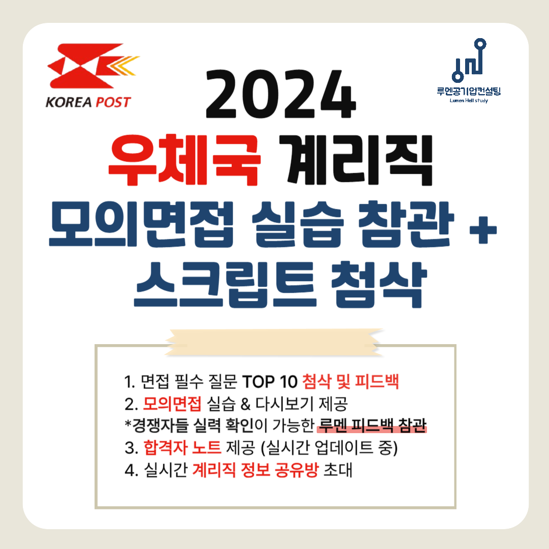 2024] 우체국 계리직 모의면접 실습 참관 + TOP10 면접 스크립트 첨삭 (ft.루멘) – 얼티밋커리어그룹 UCG에듀  (ucgedu.com)
